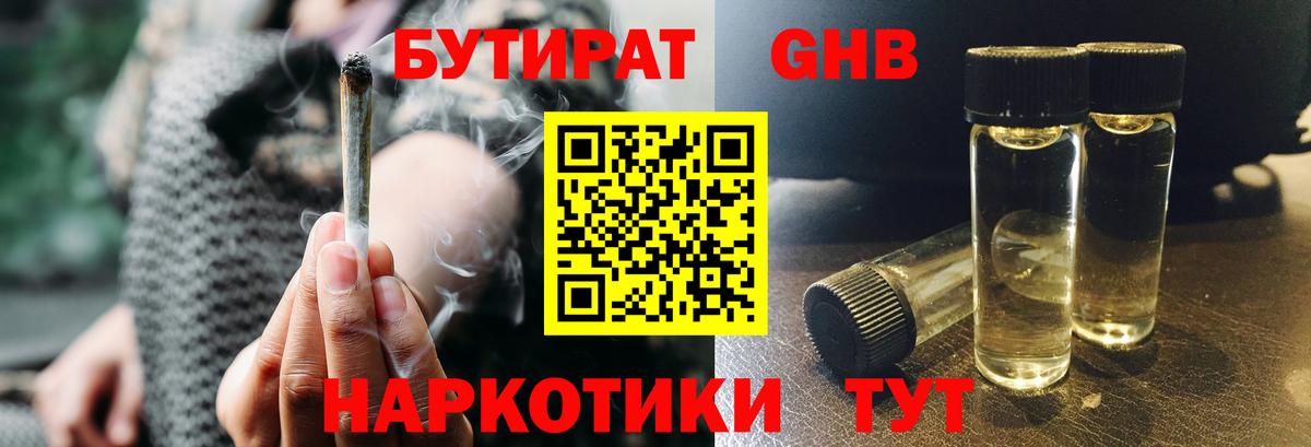 Бутират бутандиол  Вход с VPN  БУТИРАТ  Южно-Сахалинск 